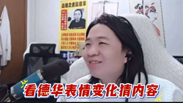 看德华表情变化猜内容
