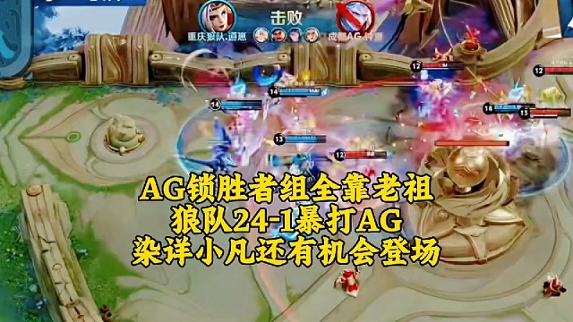 AG锁胜者组全靠老祖？狼队24-1暴打AG拿到三个赛点：染详小凡还有机会登场？