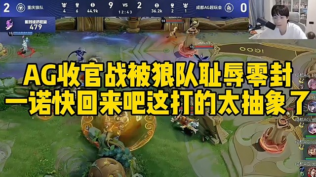 AG收官战被狼队耻辱零封，一诺快回来吧，这打的太抽象了