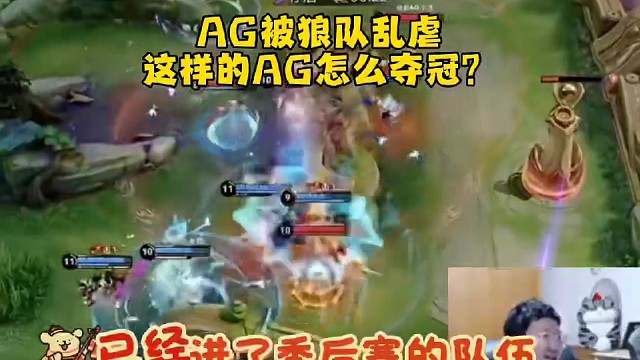 AG被狼队乱虐
这样的AG怎么夺冠？