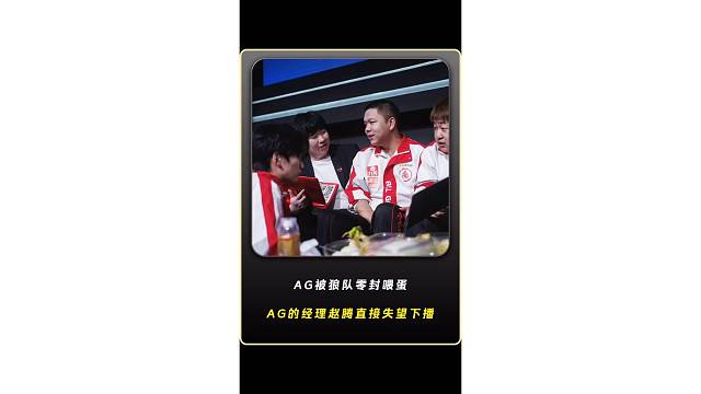 AG被狼队零封喂蛋，AG的经理赵腾直接失望下播！