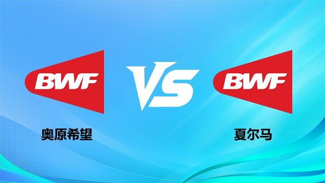 【回放】女单 奥原希望vs夏尔马 半决赛 2026奥尔良羽毛球大师赛 清流