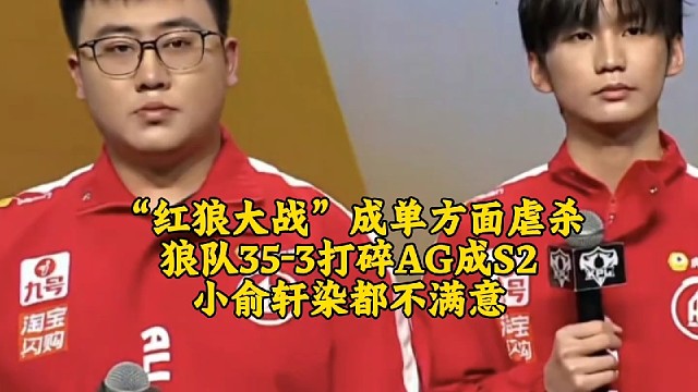 “红狼大战”成单方面虐杀！狼队35-3打碎AG成S2：小俞轩染都不满意