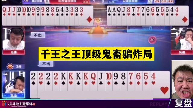 斗地主：千王之王顶级鬼畜骗炸局！神仙牌撞上大贪官！结局太惊艳