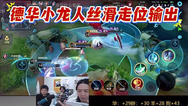 德华小龙人丝滑走位输出，主动大招绕后成小丑。