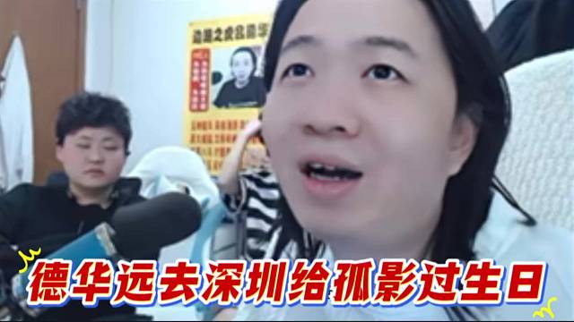 德华远去深圳给孤影过生日，好兄弟在心中！