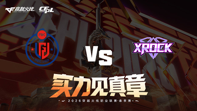 【回放】LGD vs XROCK-2026CFPL春季赛-常规赛第十七轮