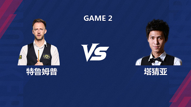 【回放】贾德·特鲁姆普		VS		塔猜亚·乌诺 2026斯诺克世界公开赛  三木 下