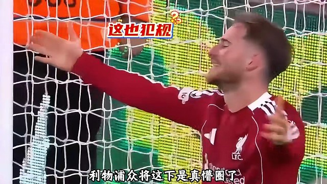 这下没脾气了！利物浦挤门将，欧冠裁判直接吹停