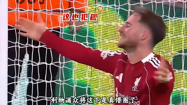 这下没脾气了！利物浦挤门将，欧冠裁判直接吹停