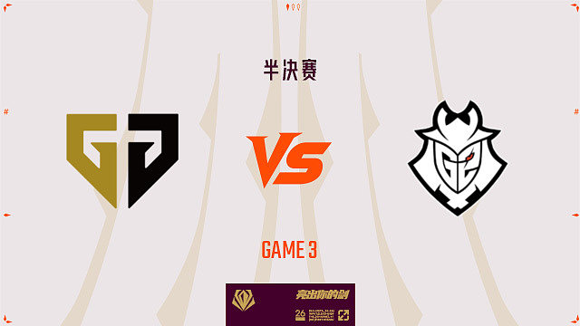 【回放】GEN vs G2_3-先锋赛-半决赛