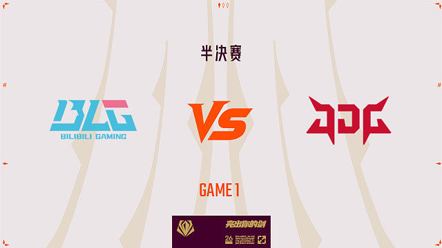 【回放】BLG vs JDG_1-先锋赛-半决赛