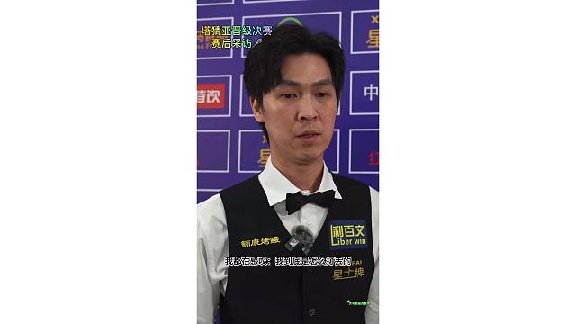 塔猜亚晋级决赛 赛后采访