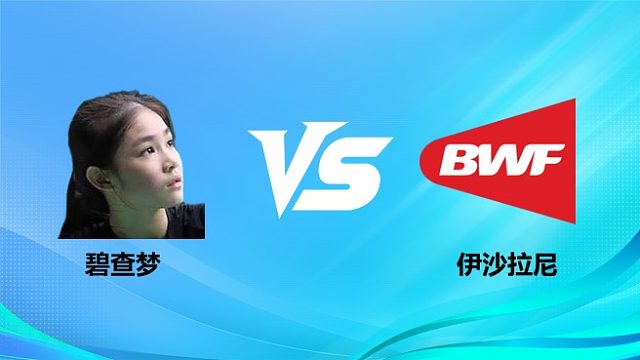 【回放】女单 碧查梦vs伊沙拉尼 半决赛 2026奥尔良羽毛球大师赛 羽羿