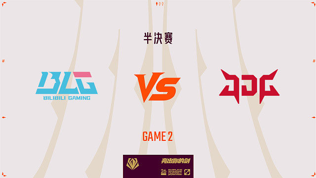 【回放】BLG vs JDG_2-先锋赛-半决赛