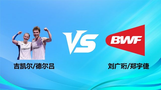 【回放】混双 吉凯尔/德尔吕vs刘广珩/郑宇倢 半决赛 2026奥尔良羽毛球大师赛 清流