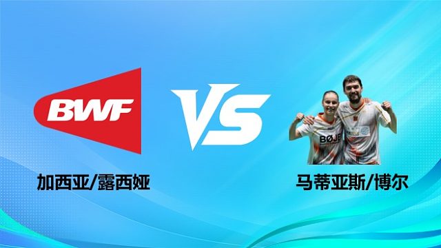 【回放】混双 加西亚/露西娅vs马蒂亚斯/博尔 半决赛 2026奥尔良羽毛球大师赛 羽羿