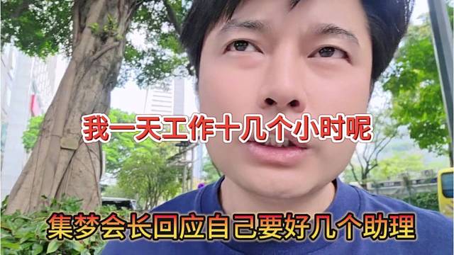 集梦会长回应自己要好几个助理原因，我一天工作十几个小时呢