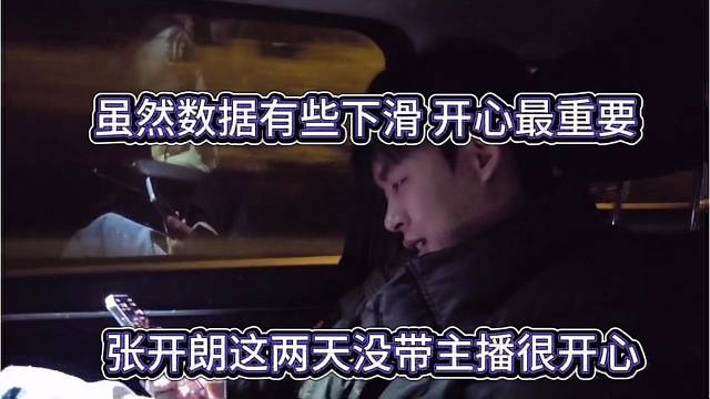 张开朗这两天没带主播真开心，虽然数据有些下滑开心最重要