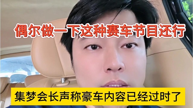 集梦会长声称豪车内容已经过时了，偶尔做一下这种赛车节目还行