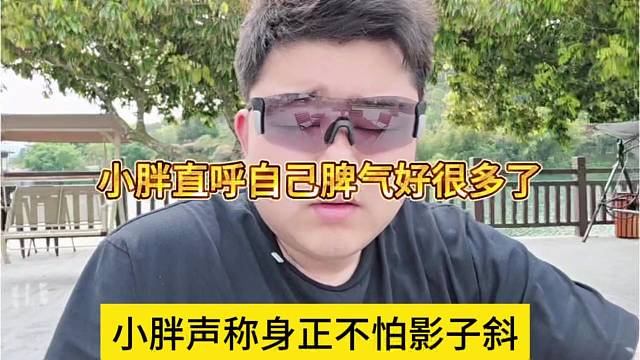 小胖声称身正不怕影子斜影子斜，小胖直呼自己脾气好很多了