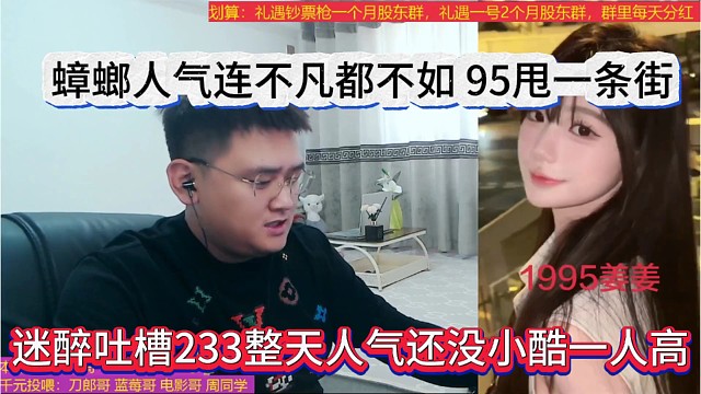 迷醉吐槽233整个公会人气没小酷一人高，蟑螂人气连不凡都不如，95甩他一条街