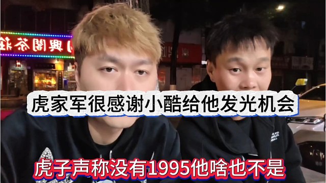 虎子声称没有1995他啥也不是，虎家军很感谢小酷给他发光机会