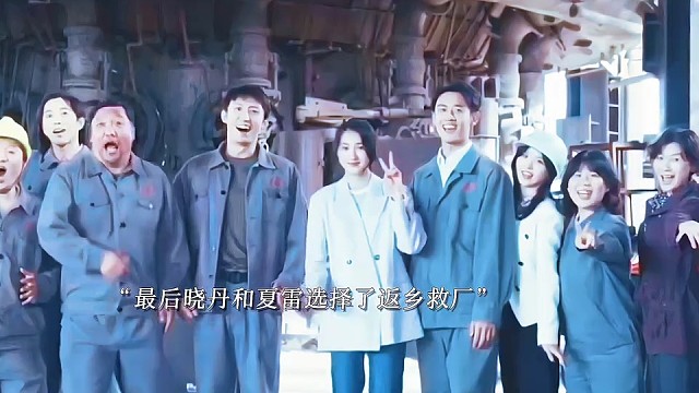 最后夏雷和晓丹选择返乡救厂，三人不言而喻的默契再次重逢，小满还是喜欢晓丹两人和好在铁西城扎根