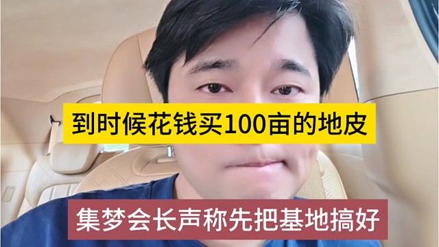 集梦会长声称先把基地搞好，到时候花钱买100亩地皮
