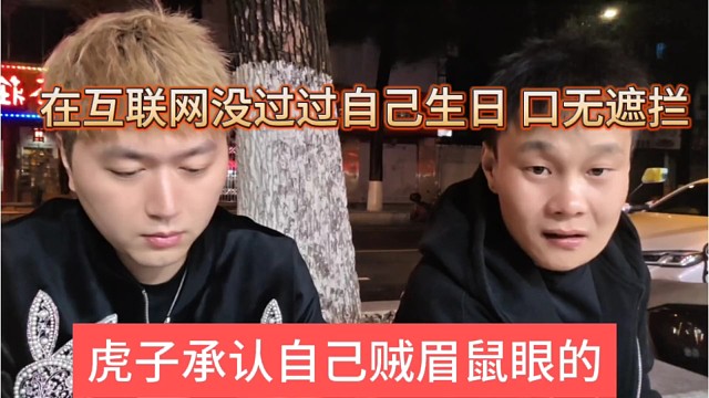 虎子承认自己贼眉鼠眼的，在互联网没过过自己生日，口无遮拦