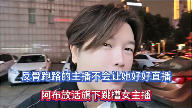 反骨跑路的主播不会让她好好直播，阿布放话旗下跳槽主播！