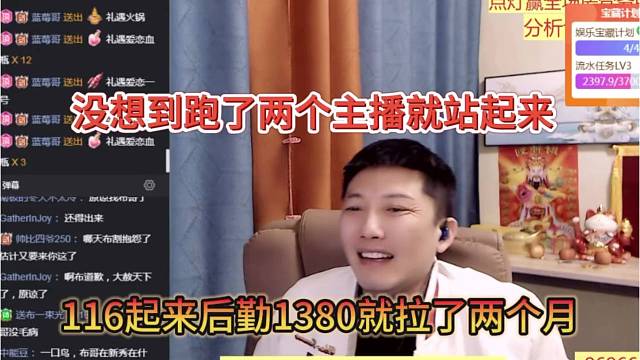116起来后1380拉了两个月，没想到跑了两主播就站起