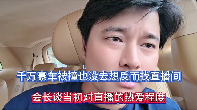 千万豪车被撞也没去想反而找直播间，会长谈当初对直播的热爱程度！