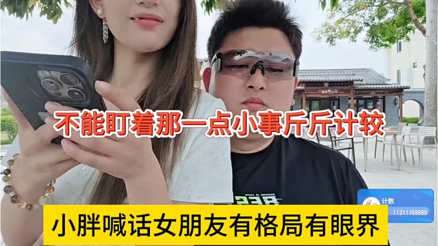 小胖喊女朋友要有格局和眼界，不能盯着那一点小事斤斤计较
