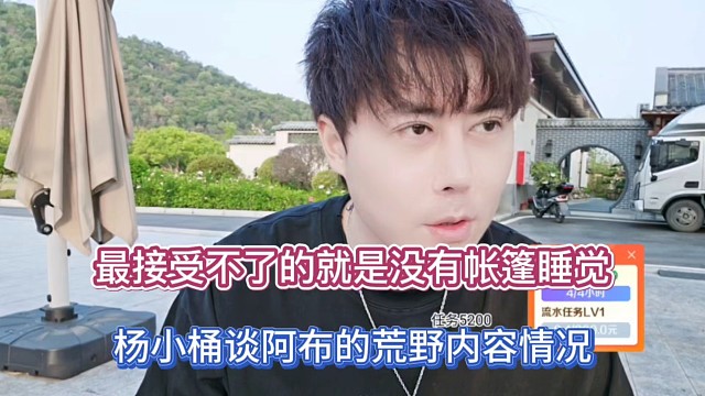 最接受不了的就是没有帐篷睡觉，杨小楠谈阿布的荒野内容情况！