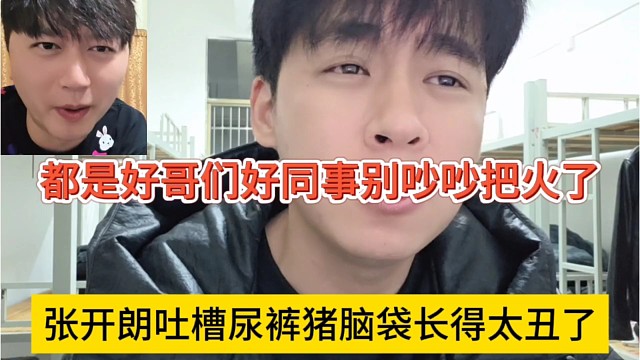 张开朗吐槽尿裤猪脑袋长得太丑了，都好哥们好同事好朋友不吵架？