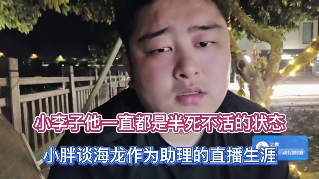 小李子他一直都是半死不活的状态，小胖谈海龙作为助理的直播生涯！