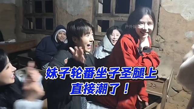 妹子轮番坐子圣腿上直接潮了！