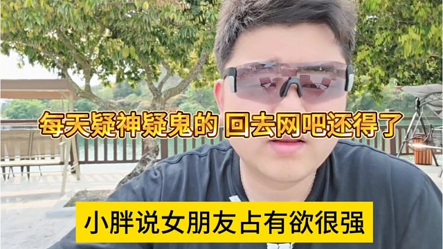 小胖声称女朋友占有欲很强，每天疑神疑鬼的，回去网吧还得了