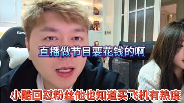 小酷回怼粉丝他也知道买飞机有热度，做直播节目要花钱的啊