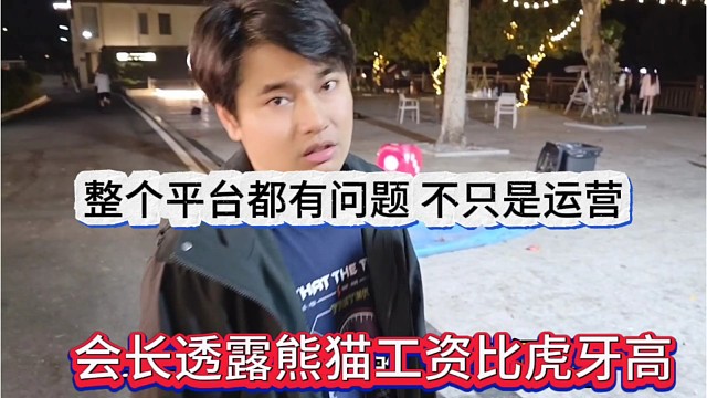 会长透露熊猫工资比虎高，整个平台都有问题，不只是运营