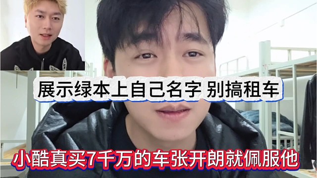 小酷真买7千万的车张开朗就佩服他，展示绿本上自己名字，别搞租车