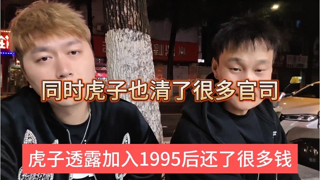 虎子加入1995后还了很多钱，同时虎子也清了很多官司