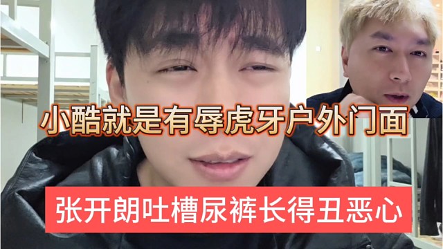 张开朗吐槽尿裤有辱虎牙户外的门面，这小子长得丑好恶心