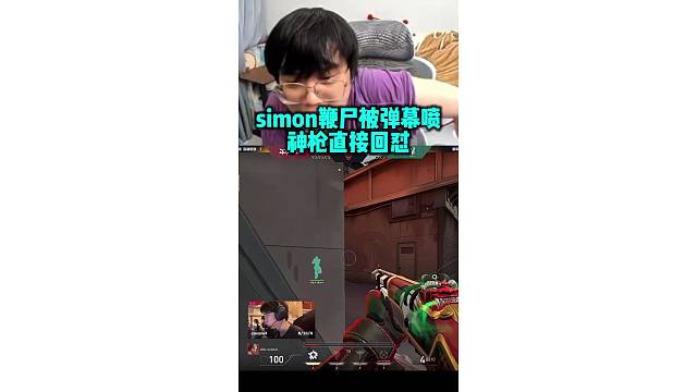 神枪看simon鞭尸被弹幕喷 直接回怼
