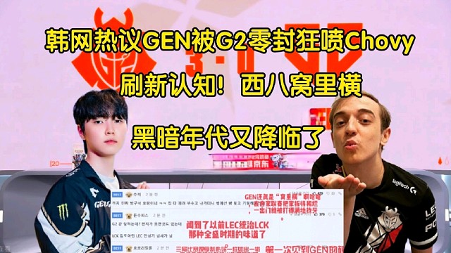 爆炸！韩网热议GEN被G2零封血怒狂喷Chovy:西八窝里横，刷新认知，LCK黑暗年代降临了