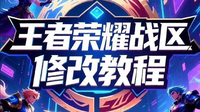 王者荣耀战区修改教程！附英雄战力免费查询、低分战区分析！
