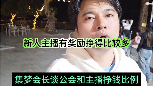 集梦会长谈公会和主播挣钱比例，新人主播有奖励挣得比较多