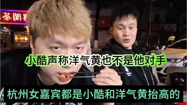 杭州女嘉宾价格都是给小酷和一起抬高，小酷声称洋气黄也不是他对手