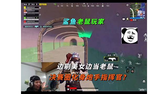 《鲨鱼巅峰赛刷美女当老鼠，决赛圈化身炮手指挥官？》